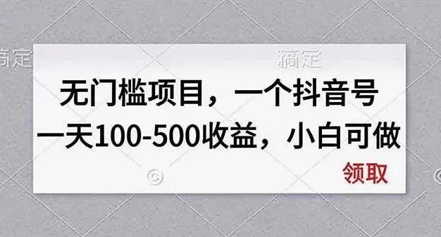 无门槛项目，一个抖音号一天100-500收益，小白可做