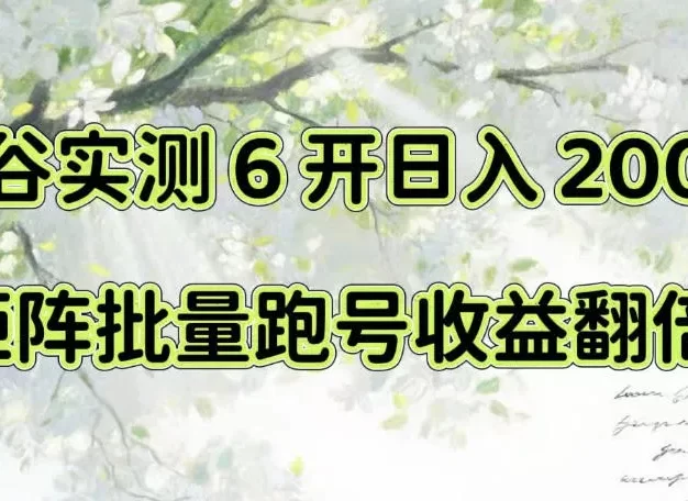 一台电脑就能做!灵谷实测6开日入200+,矩阵批量跑号收益翻倍