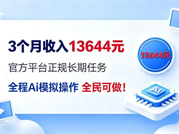 每月保底收入3k,全程Ai托管代替人工,官方长期任务!