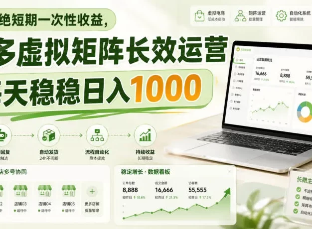 拒绝短期一次性收益,多多虚拟矩阵长效运营,每天稳稳日入1000
