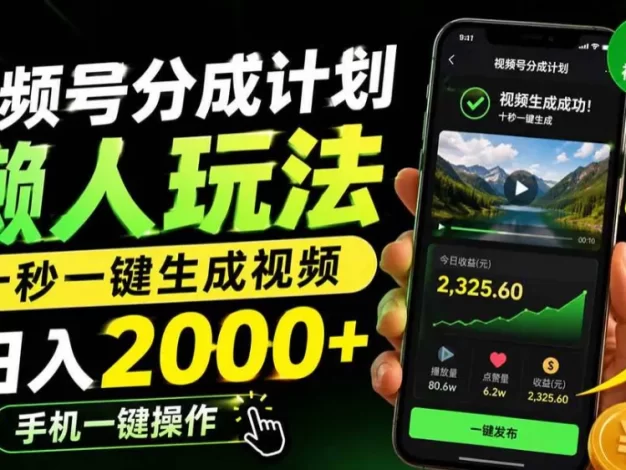 视频号分成计划懒人玩法,十秒一键生成视频,日入2000+,手机一键操作