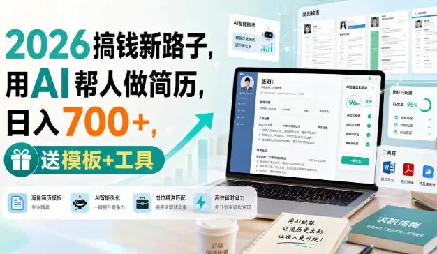 2026搞钱新路子,用AI帮人做简历,日入700+,送模板+工具