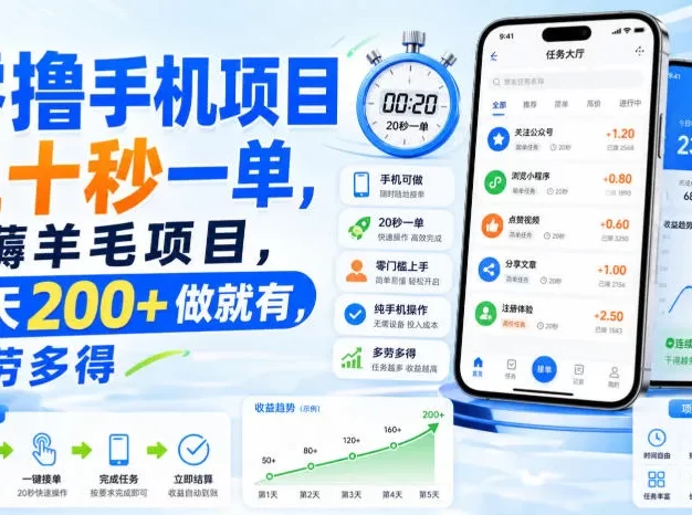 零撸手机项目,二十秒一单,纯薅羊毛项目,一天200+做就有,多劳多得