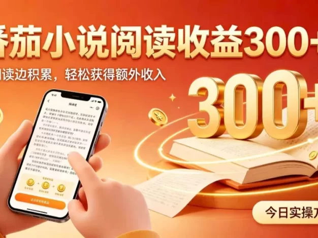 全自动番茄挂机玩法,日入300+掌握简单易上手的线上增收方式。