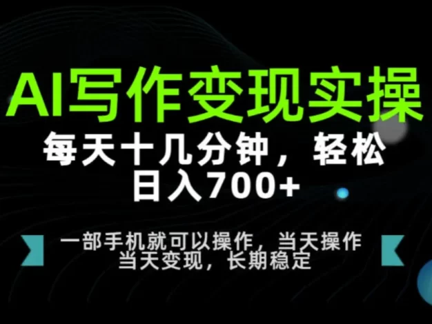 AI写作变现实操,每天十几分钟,轻松日入700+,长期稳定可做