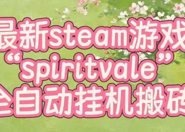 最新steam爆火游戏spiritvale,单窗口日入100+,可矩阵操作,全套保姆级教程