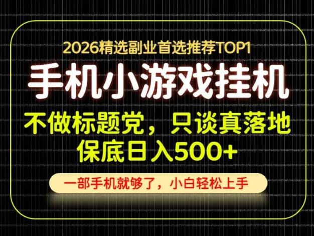不做标题党,只谈真落地,每天十几分钟,轻松日入500+,长期可做!