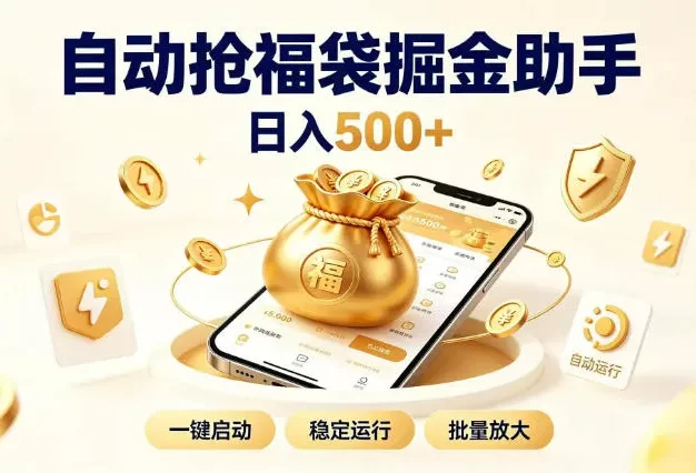 日入稳定500+全自动躺賺项目，闲暇稳定创收，零基础小白轻松上手