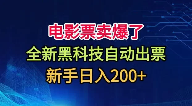 电影票卖爆了,全新黑科技自动出票,附带保姆级教程,新手日入200+