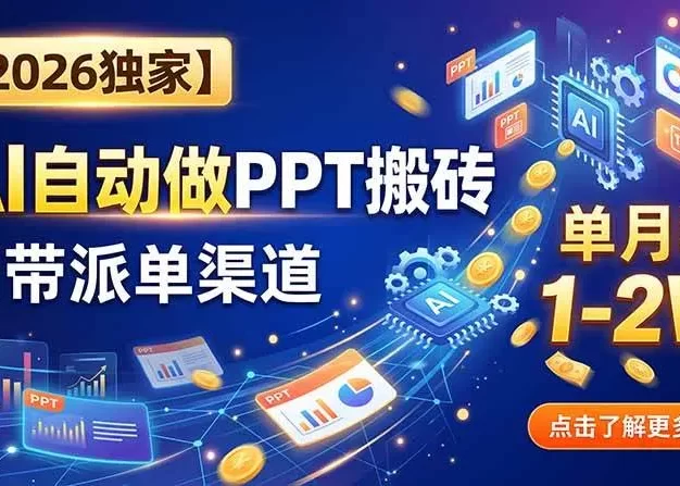 【2026独家】AI自动做PPT搬砖,自带派单渠道,单月稳1-2W