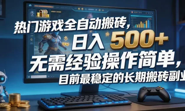 热门游戏全自动搬砖,日入500+,无需经验操作简单,目前最稳定的长期搬砖副业