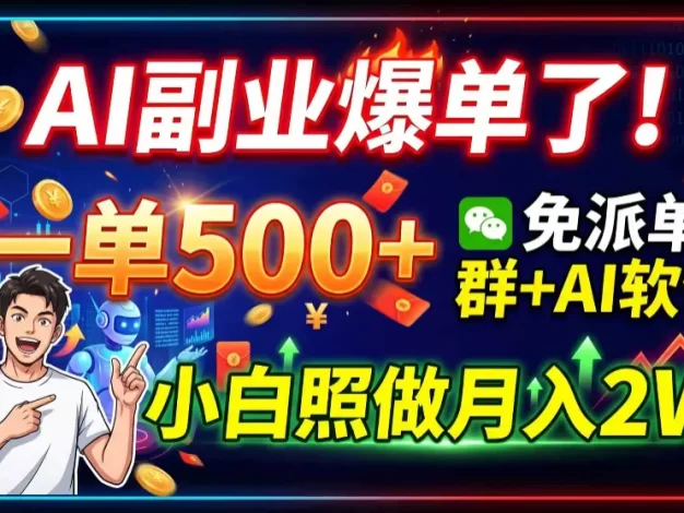 AI副业爆单了！一单500+，免费派单群+AI软件，小白照做月入2W