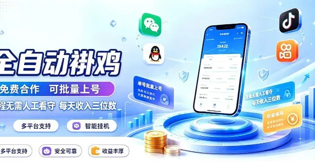 多平台智能全自动褂鸡,可批量上号,全程无需人工看守,每天收入三位数