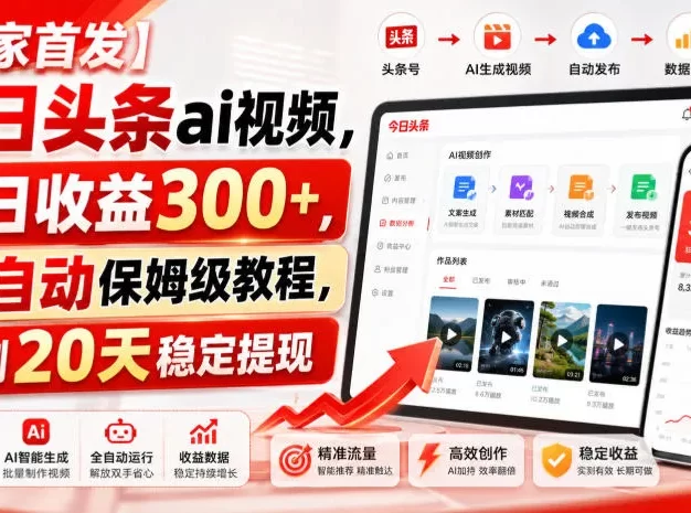 【独家首发】今日头条ai视频,单日收益300+,全自动保姆级教程,实测20天稳定提现