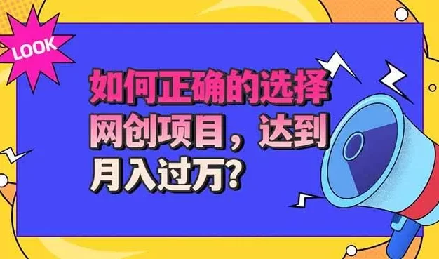 选择大于努力!选对项目才能实现月入过万,才能避免成为绿油油的韭菜