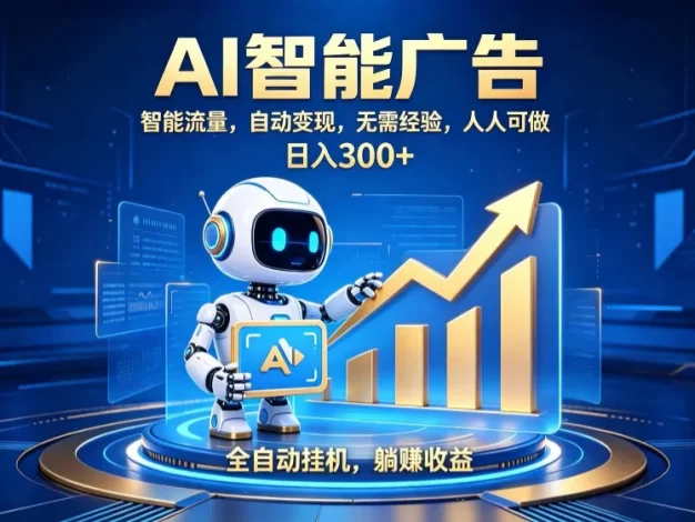 轻资产新赛道，全自动AI广告，打造持续收益