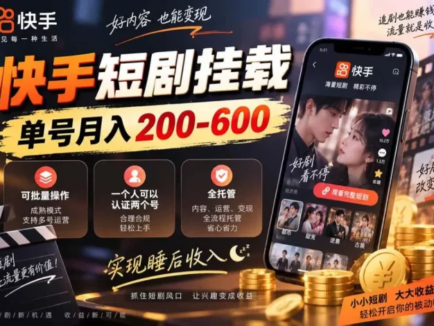 快手短剧挂载 全托管 单号月入200-600 可批量 3-5分钟搞定