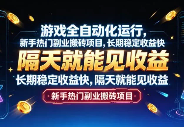游戏全自动化运行,新手热门副业搬砖项目,长期稳定收益快,隔天就能见收益