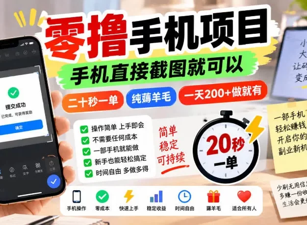 零撸手机项目,手机直接截图就可以,二十秒一单,纯薅羊毛,一天200+做就有