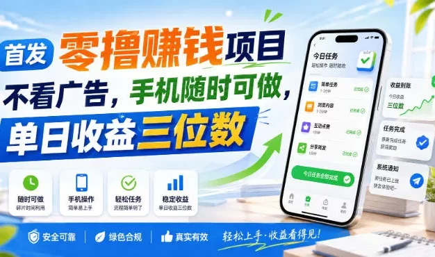 首发零撸賺钱项目,不看广告,手机随时可做,单日收益三位数