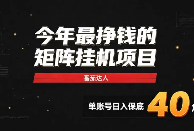 2026热门副业|番茄达人矩阵全自动挂G项目,单账号保底日入40+,无需人工盯守
