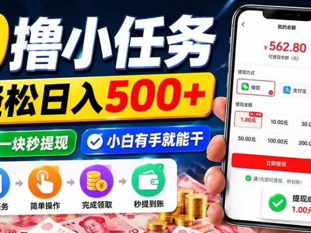 0撸小任务,轻松日入500+,满一块秒提现,小白有手就能干