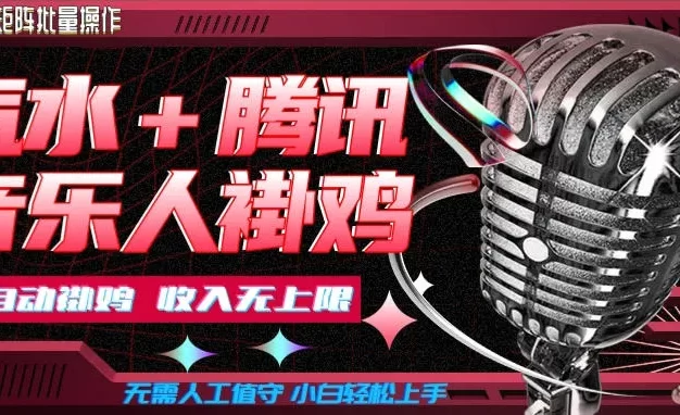 汽水音乐+腾讯音乐人挂G玩法,懒人项目,可批量,无需人工值守,小白轻松上手
