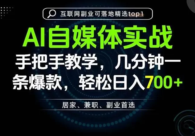 AI自媒体实战教学,几分钟一条爆款,手把手带你变现,轻松日入700+