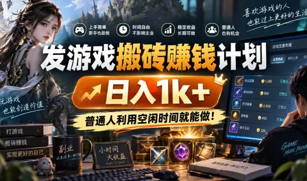 发游戏搬砖賺钱计划,日入1k+,普通人利用空闲时间就能做!