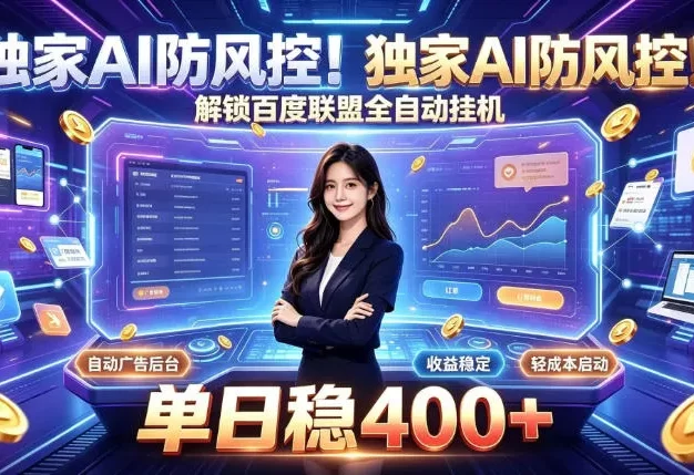 独家AI防风控!解锁百度联盟全自动挂G,单日稳400+,主业副业均可