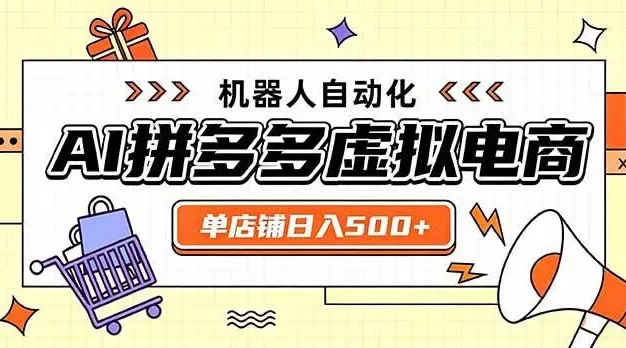 日入500+的拼多多虚拟店,主打一个好上手,长久稳定,矩阵多店收益可观