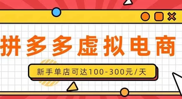 单店日均500+的拼多多虚拟店,新人轻松上手,长久稳定利润乐观的副业项目
