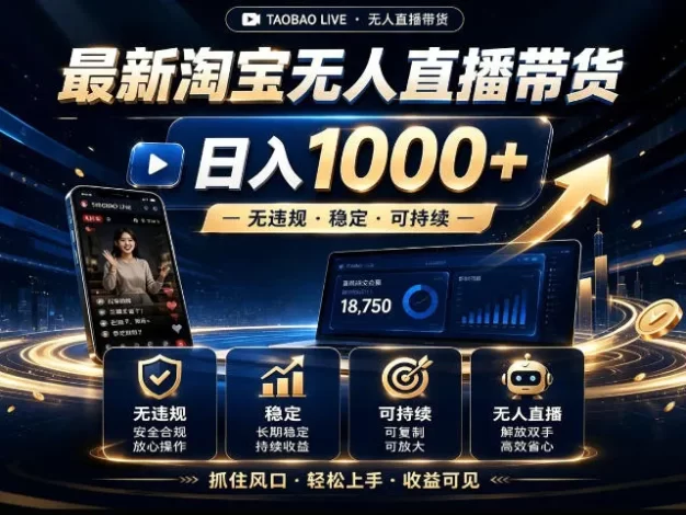 2026淘宝无人直播15.0,独家新技术,不用露脸、不用熬夜,自动直播自动出单,25小时卖17W