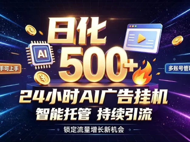 稳定日化500+，不用人工值守的，在家把握流量变现新机遇