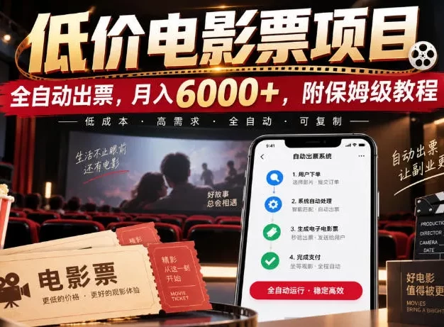 低价电影票项目,全自动出票,月入6000+,附保姆级教程