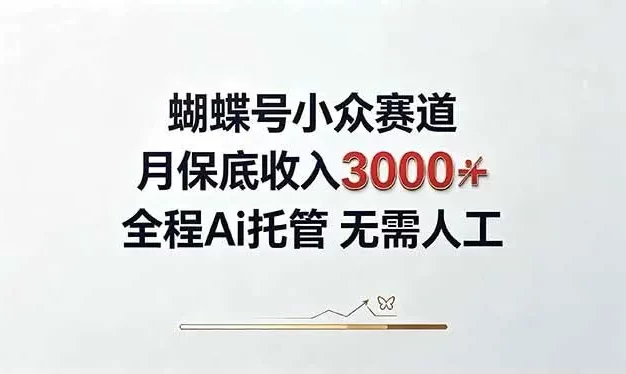 视频号小众领域,月收入3000+, 全程Ai托管操作 新人2天学会!
