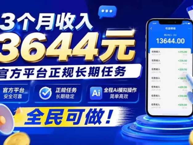 3个月收入13644元,官方平台正规长期任务,全程Ai模拟操作 全民可做!
