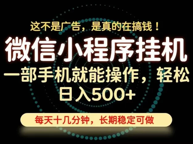 26年下半年最新小程序挂机,只需一部手机,轻松日入500+,长期稳定可做