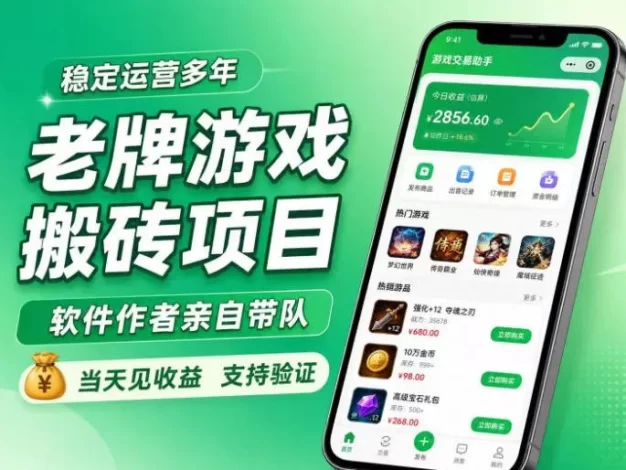 老牌游戏搬砖项目,超稳定可靠,软件作者亲自带队,当天见收益,支持验证