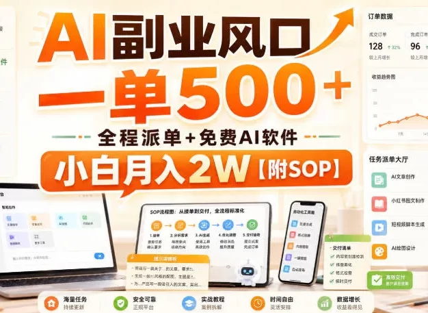 AI副业风口，一单500+，全程派单+免费AI软件，小白月入2W【附SOP】