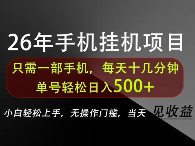 长期稳定可做,只需一部手机!单号轻松日入500+,不搞套路,只讲干货!
