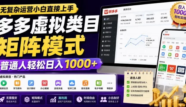 无复杂运营小白直接上手,多多虚拟类目矩阵模式,普通人轻松日入1000+