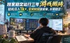 三款AI自动化游戏副业，日入千元，可批量矩阵操作适合新手小白！
