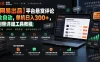 【网易出品】平台悬赏评论全自动，单机日入300+，附带详细工具教程