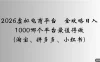 2026虚拟电商平台全攻略，日入1000哪个平台最值得做