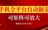 手机全平台自动掘金项目,可放大操作,单机月入900-1500+,做完当日就可以提现