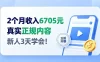 2个月收入6705，官方平台小众赛道，全程Ai操作人人可做！