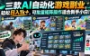 三款AI自动化游戏副业，轻松日入1k+，可批量矩阵操作适合新手小白！