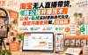 淘宝无人直播带货，纯公域开播技术，公域+私域实时更新迭代玩法，稳定开播变现做，可矩阵