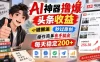 AI神器撸爆头条收益，一键搬运，秒过原创，操作简单有手就会，每天稳定200+